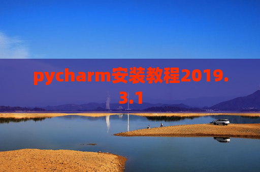 pycharm安装教程2019.3.1